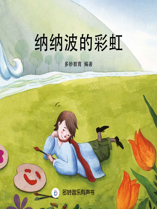 Title details for 纳纳波的彩虹 by 多妙教育 - Available